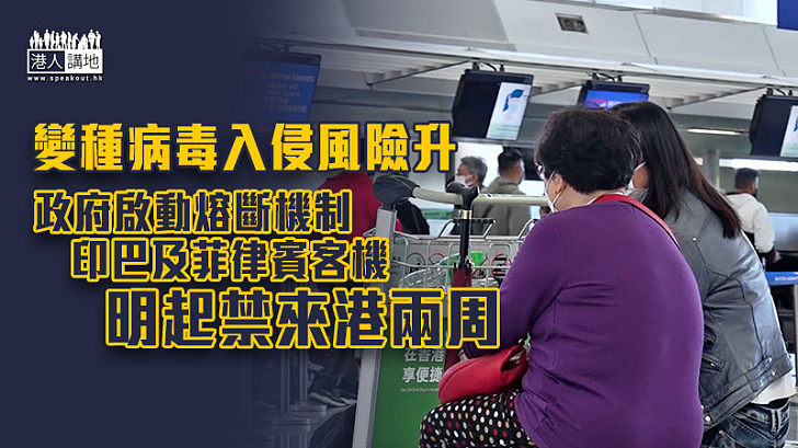 【新冠肺炎】變種病毒入侵風險升 政府啟動熔斷機制、印巴及菲律賓客機明起禁來港兩周