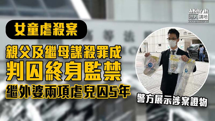 【女童虐殺案】親父及繼母謀殺罪成判囚終身監禁 繼外婆兩項虐兒罪囚5年