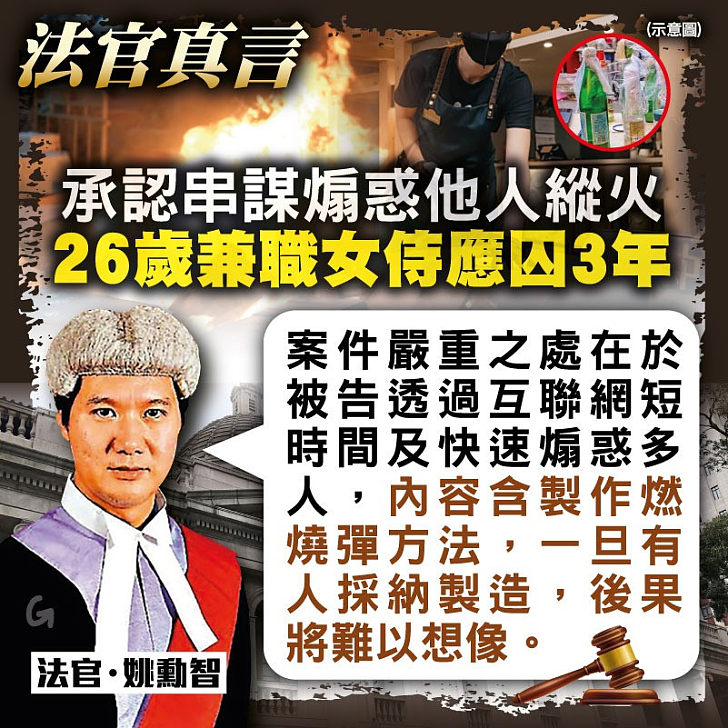 【今日網圖】法官真言：承認串謀煽惑他人縱火  26歲兼職女侍應囚3年