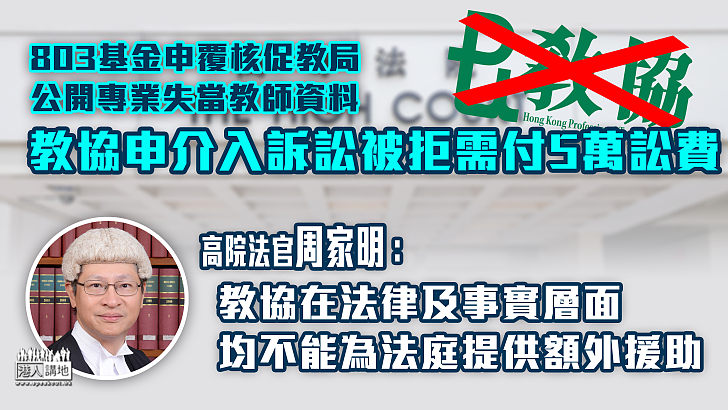 【駁回申請】803基金申覆核促教局公開專業失當教師資料 教協申介入訴訟被拒需付5萬訟費