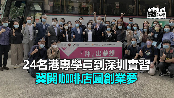 【焦點新聞】港專學員北上培訓 爭出線奪百萬創業資金開咖啡店