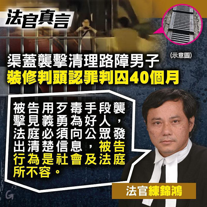 【網上圖片】法官真言：渠蓋襲擊清理路障男子 裝修判頭認罪判囚40個月