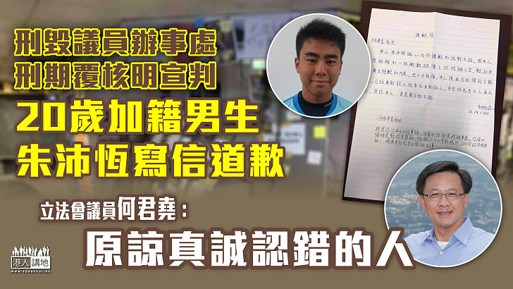 【大人大量】刑毀議員辦事處20歲加籍男生判刑前夕寫信道歉 何君堯：原諒真誠認錯的人