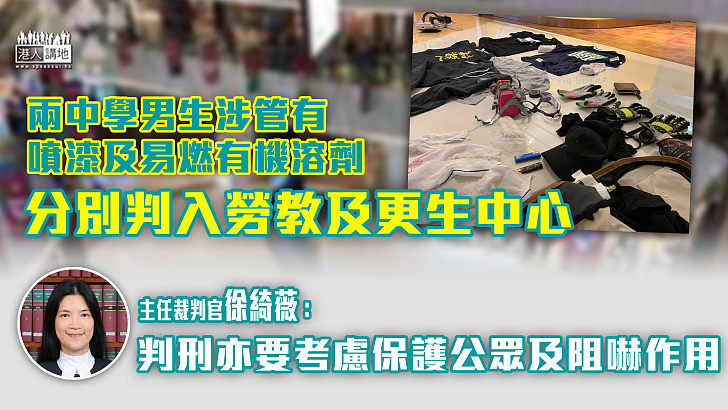 【阻嚇性刑罰】衝突現場涉管有噴漆、易燃有機溶劑等 兩中學男生分別判入勞教及更生中心