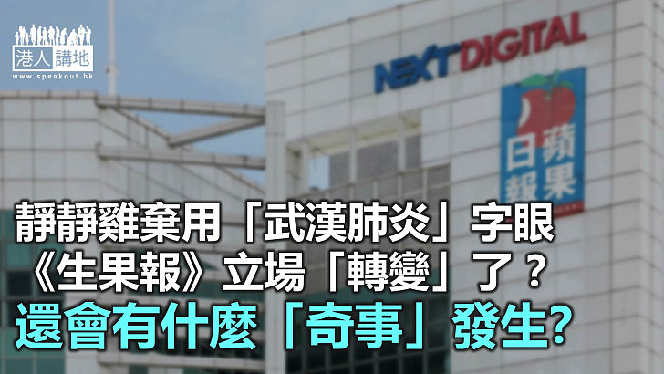 《生果報》將「武漢肺炎」「清零」？