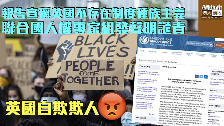 【自欺欺人】報告宣稱英不存在制度種族主義 聯合國人權專家組發聲明譴責