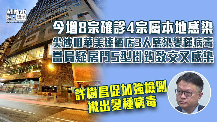 【新冠肺炎】今新增8宗確診、4宗屬本地感染 許樹昌促加強檢測揪出變種病毒