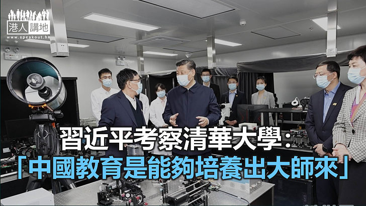 【焦點新聞】習近平考察清華大學 強調高等教育要心懷「國之大者」