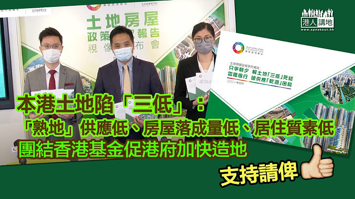 【安樂窩難求】團結香港基金：本港土地陷三低死結、促政府加快造地