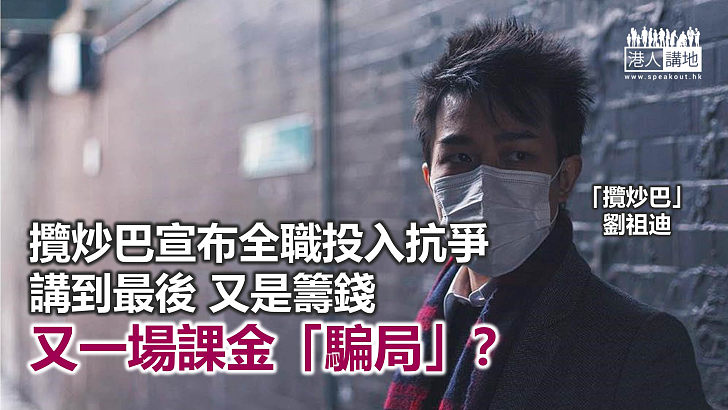 「攬炒巴」全職為港服務？