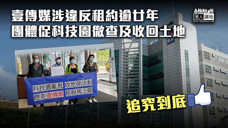 【追究到底】壹傳媒涉違反租約逾廿年 團體促科技園徹查及收回土地