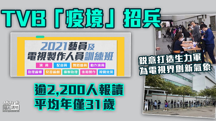 【反應熱烈】無綫電視「疫境」招募藝員及電視製作人員 吸引逾2,200人申請、平均年齡僅31歲