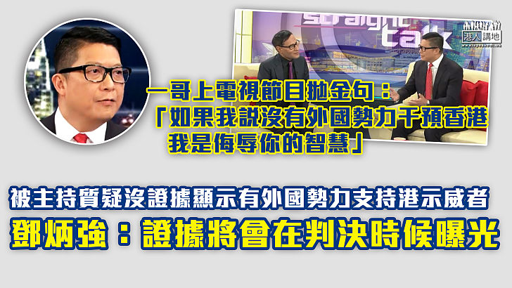 【一哥金句】鄧炳強：如果我說沒有外國勢力干預香港，我是侮辱你的智慧