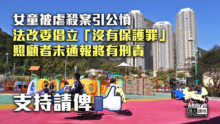 【立法保護】5歲女童被虐殺案引公憤 法改委倡立「沒有保護罪」照顧者未通報將有刑責