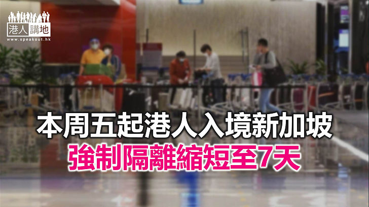 【焦點新聞】因應本港疫情回落 新加坡放寬港人入境檢疫措施