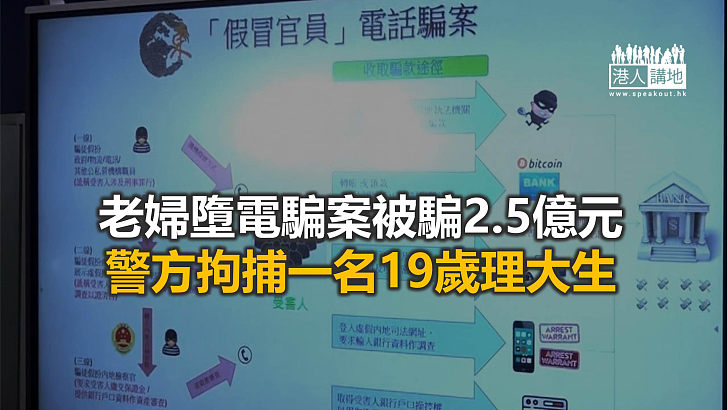 【焦點新聞】90歲老婦遇電騙失2.5億元 成歷來單一騙案最高金額