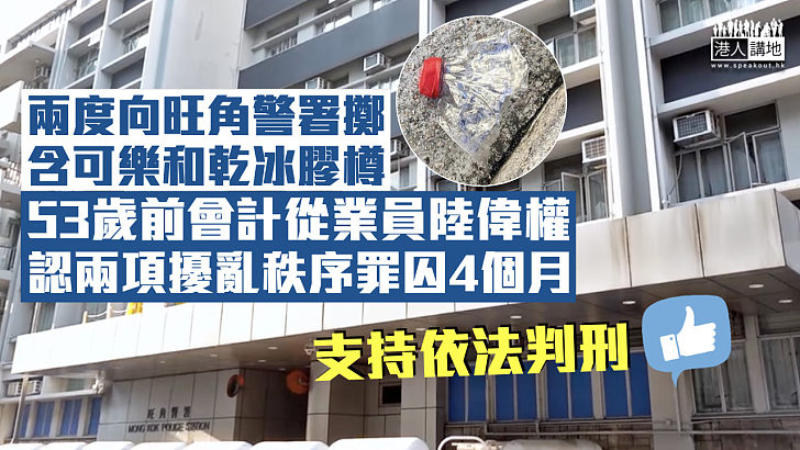 【仇警上腦】兩度向旺角警署擲含可樂和乾冰膠樽 前會計從業員認擾亂秩序罪囚4月