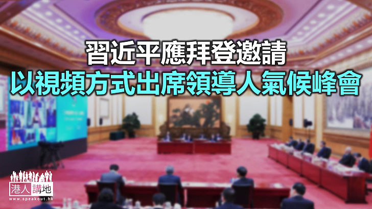 【焦點新聞】中國外交部：習近平將在氣候峰會發表重要講話