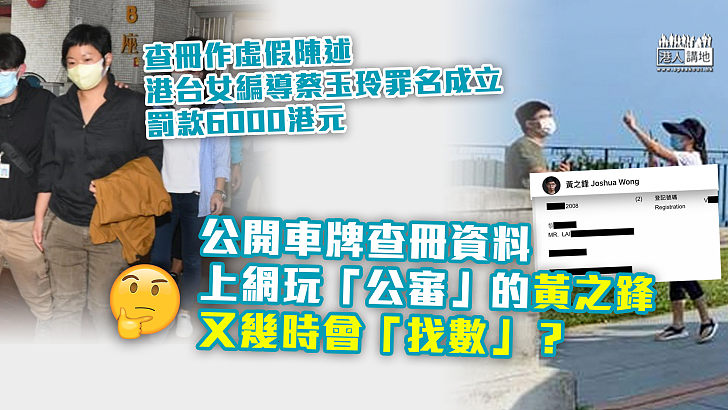 【調查之鋒】查冊作虛假陳述罪名成立、港台女編導蔡玉玲罰款6000港元、公開查冊資料的黃之鋒被質疑涉同罪