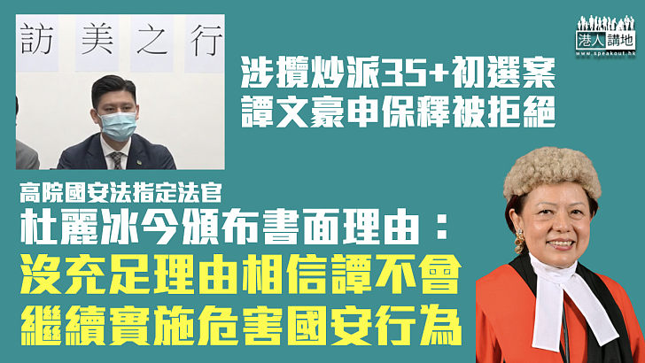 【35+初選案】國安法指定法官拒譚文豪保釋 今頒書面理由：沒充足理由相信譚不會繼續實施危害國安行為