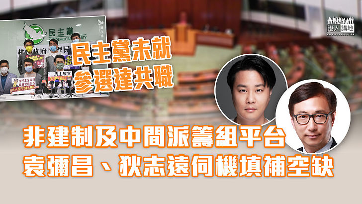 【密鑼緊鼓】 民主黨未就參選達共職  非建制及中間派籌組平台   袁彌昌、狄志遠伺機填補空缺