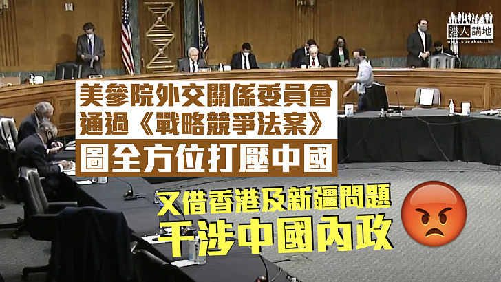 【中美關係】美國參議院外交關係委員會通過《戰略競爭法案》 圖全方位打壓中國