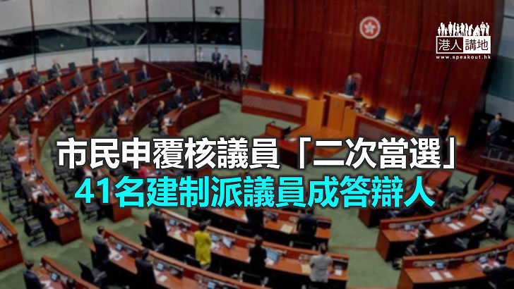 【焦點新聞】市民申請司法覆核 質疑立法會議員「二次當選」違憲