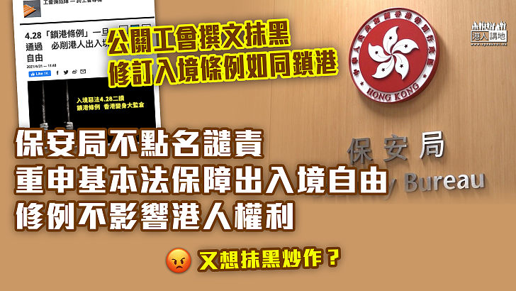 【抹黑修例】公關工會撰文抹黑修訂入境如同鎖港 保安局不點名譴責、重申不影響香港居民出入境自由