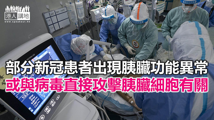 【焦點新聞】醫學雜誌文章指新冠病毒可能「有份」導致急性病毒性胰臟炎