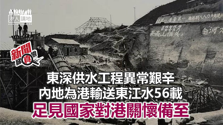 【新聞睇真啲】東深供水工程 潤澤香港56載
