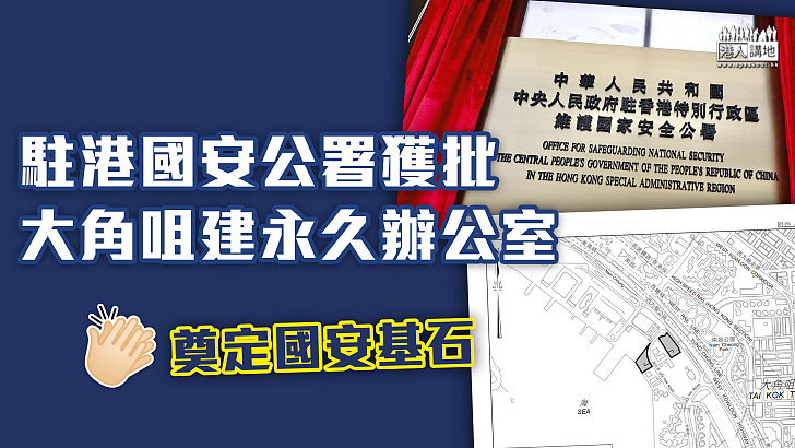 【國安基石】駐港國安公署獲批大角咀海帆道建永久辦公室