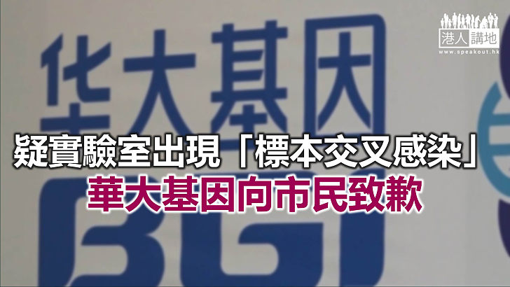 【焦點新聞】袁國勇表示已要求華大實驗室改善工作流程