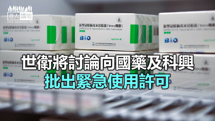 【焦點新聞】世衛專家已表明兩款中國新冠疫苗保護力符合要求