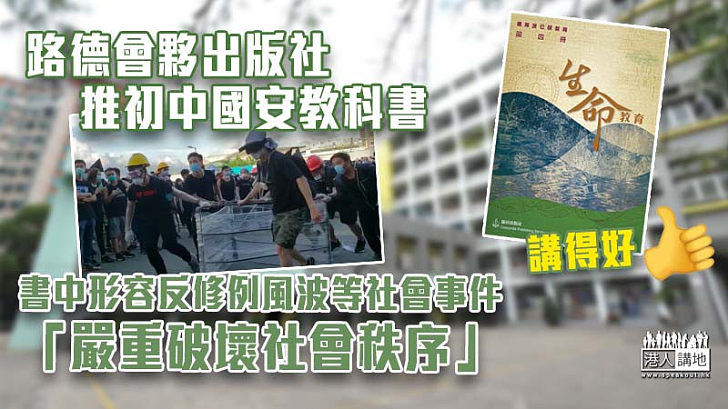 【國安教材】路德會夥出版社推初中國安教科書 書中形容反修例風波等社會事件「嚴重破壞社會秩序」