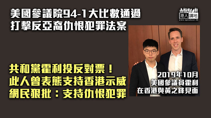 【醜態畢露】美國參議院通過打擊反亞裔仇恨犯罪法案 僅共和黨霍利投票反對