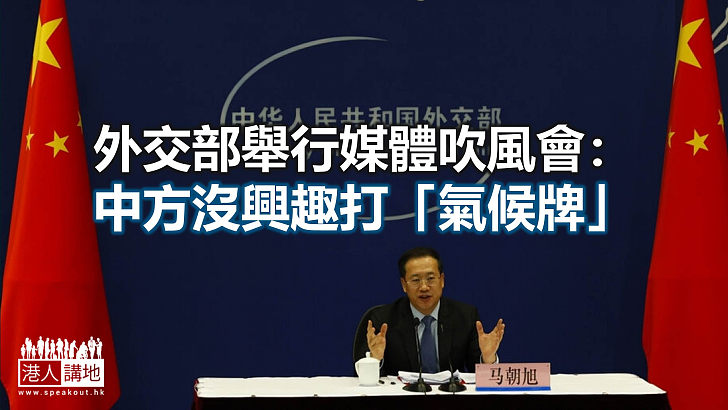 【焦點新聞】外交部副部長：中方承諾目體現應對氣候變化最大決心
