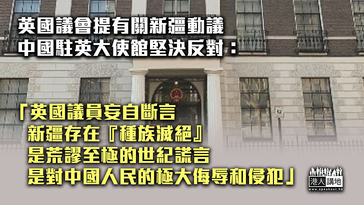 【嚴詞反擊】英國議會提有關新疆動議 中國駐英大使館堅決反對：是對中國極大污蔑