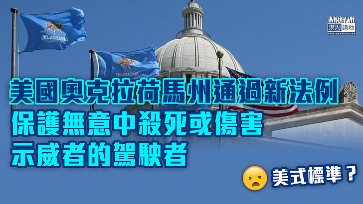 【美國標準】美國奧克拉荷馬州通過新法例 保護無意中殺死或傷害示威者的駕駛者