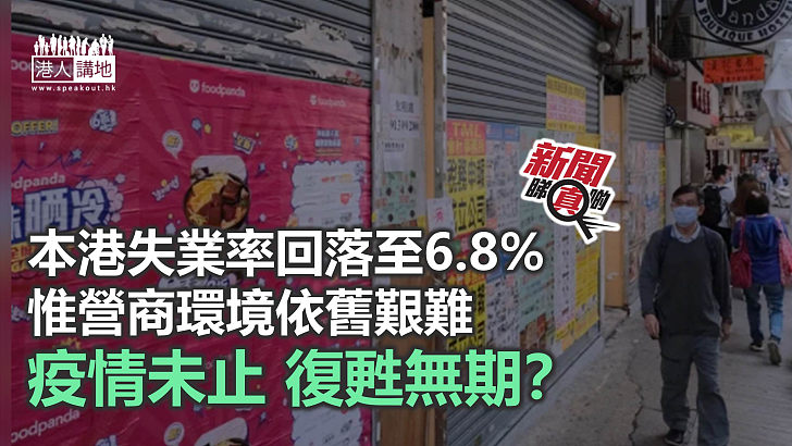 【新聞睇真啲】失業率回落 前景仍不明朗