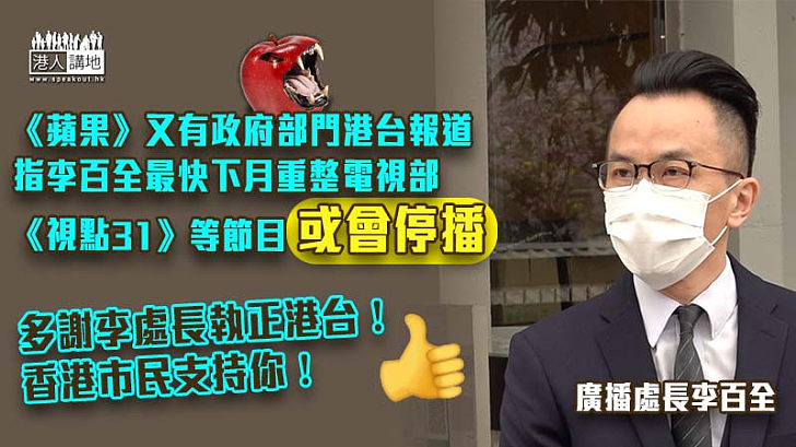 【執正港台】《蘋果日報》又有香港電台報道 指廣播處長李百全最快下月重整電視部 《視點31》等節目或會停播