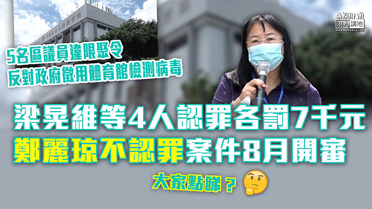 【漠視防疫】鄭麗琼等5區議員違限聚令　梁晃維等4人認罪各罰7千元 鄭麗琼不認罪案件8月開審