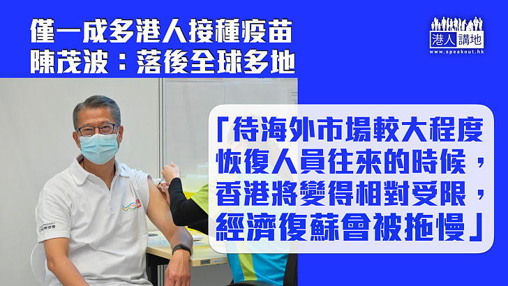 【抗疫救經濟】僅一成多港人接種疫苗 陳茂波：若香港接種疫苗比例落後他國 經濟復蘇會被拖慢