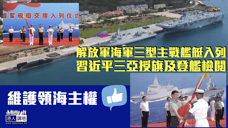 【維護領海主權】解放軍海軍三型主戰艦艇入列 習近平三亞授旗及登艦檢閱