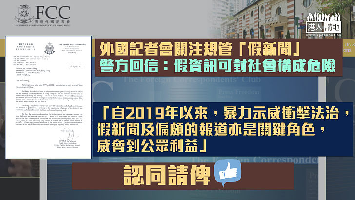 【杜絕假新聞】警方回信外國記者會 稱假資訊可對社會構成危險