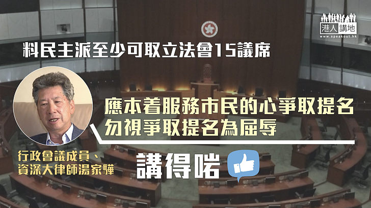 【語重心長】料民主派至少可取15議席 湯家驊：應本着服務市民的心爭取提名  勿視爭取提名為屈辱