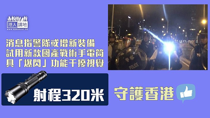 【守護香港】消息指警隊試用新款國產戰術手電筒 具「爆閃」功能干擾視覺