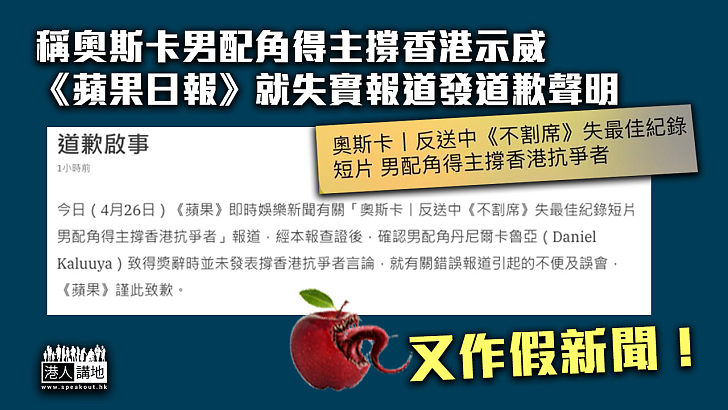 【再係假新聞】稱奧斯卡男配角得主撐香港示威 《蘋果》就失實報道發道歉聲明