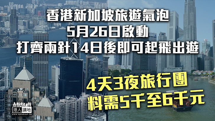 【外遊在望】香港新加坡旅遊氣泡下月底啟動 打齊兩針14日後即可起飛出遊