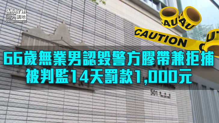 【衝動犯案】66歲無業男認毀警方膠帶兼拒捕 被判監14天兼罰款1,000元