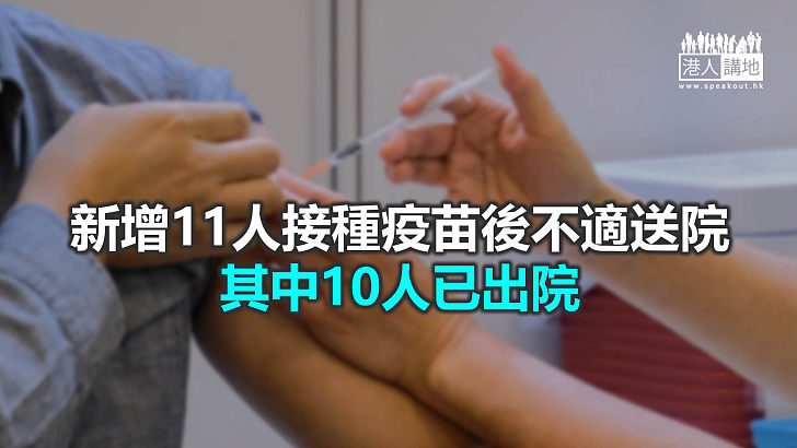 【焦點新聞】本港新冠疫苗累計接種逾127萬劑
